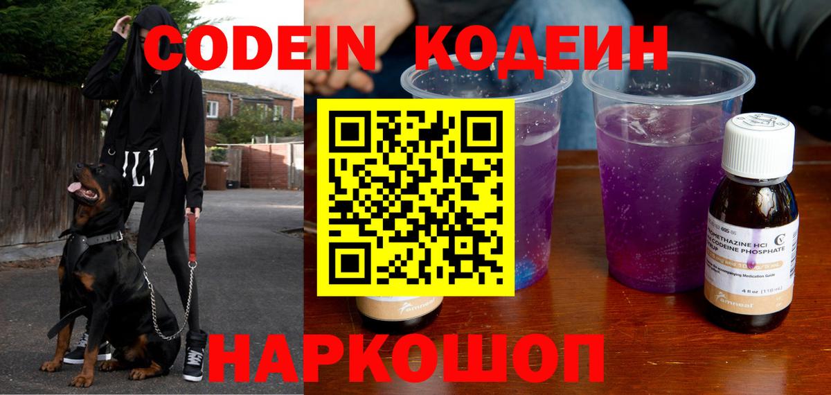 Новороссийск  Кодеиновый сироп Lean напиток Lean (лин)  Кодеиновый сироп Lean Purple Drank  Вход с VPN 